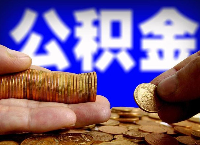 百色为啥公积金黄牛可以取出来呢（缺钱怎么把公积金提取出来）